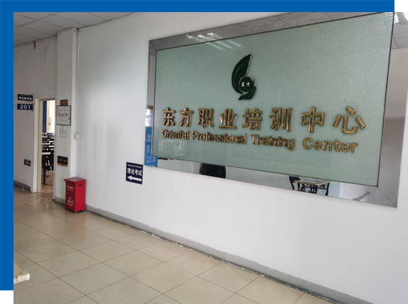 东方职业技能培训中心